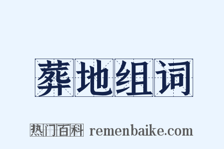葬地组词是什么意思的图片